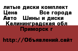 литые диски комплект › Цена ­ 4 000 - Все города Авто » Шины и диски   . Калининградская обл.,Приморск г.